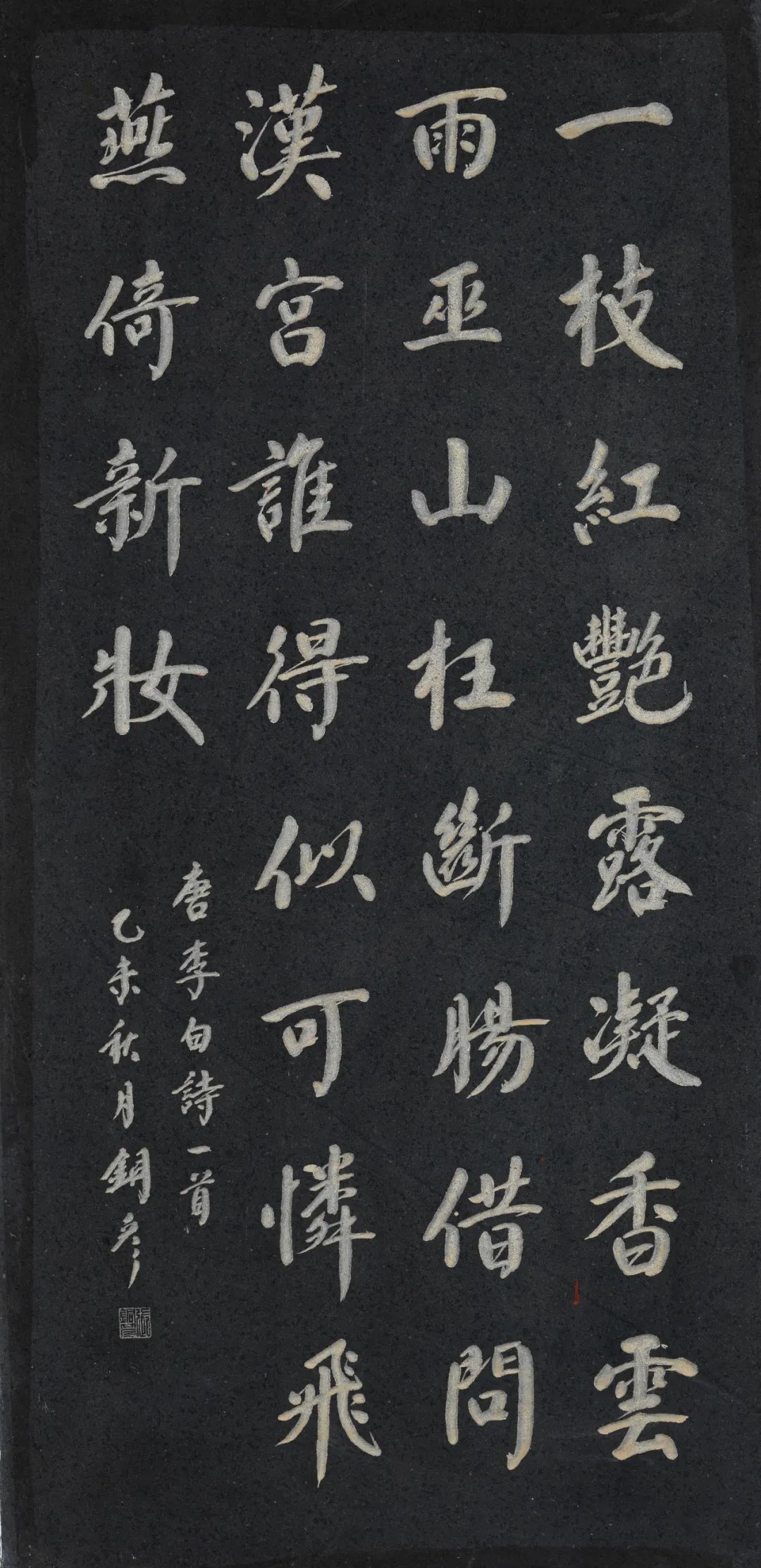159/ 释文 一枝红艳露凝香 云雨巫山枉断肠 借问汉宫谁得似 可怜飞燕