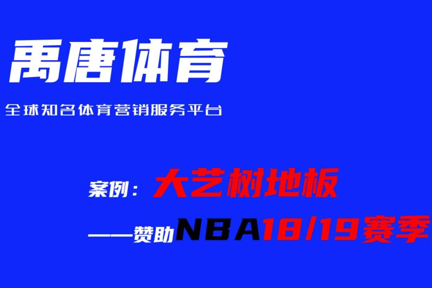 禹唐<em>体育</em>篮球<em>赛事</em><em>体育</em>营销案例：大艺树地板赞助NBA<em>赛事</em>