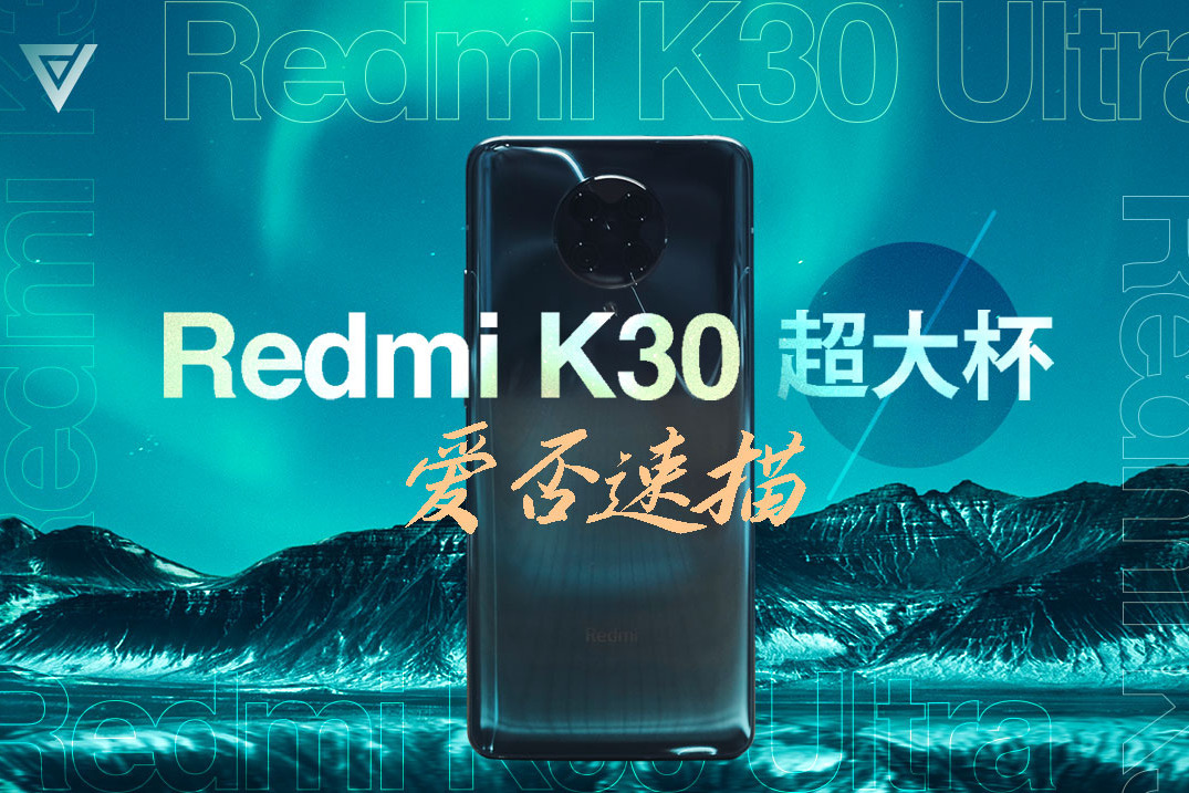 【爱否速描】Redmi K30 至尊纪念版 1999 永远滴神？