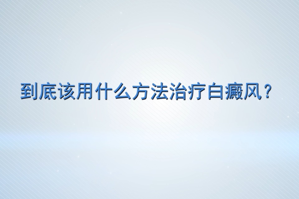 北京中科白癜风医院专家介绍：到底该用什么方法治疗白癜风？