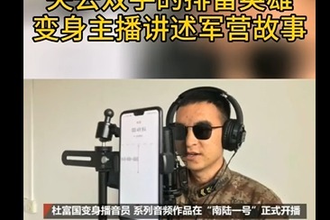 致敬英雄！扫雷英雄杜富国失去双手双眼 成为广播播音员