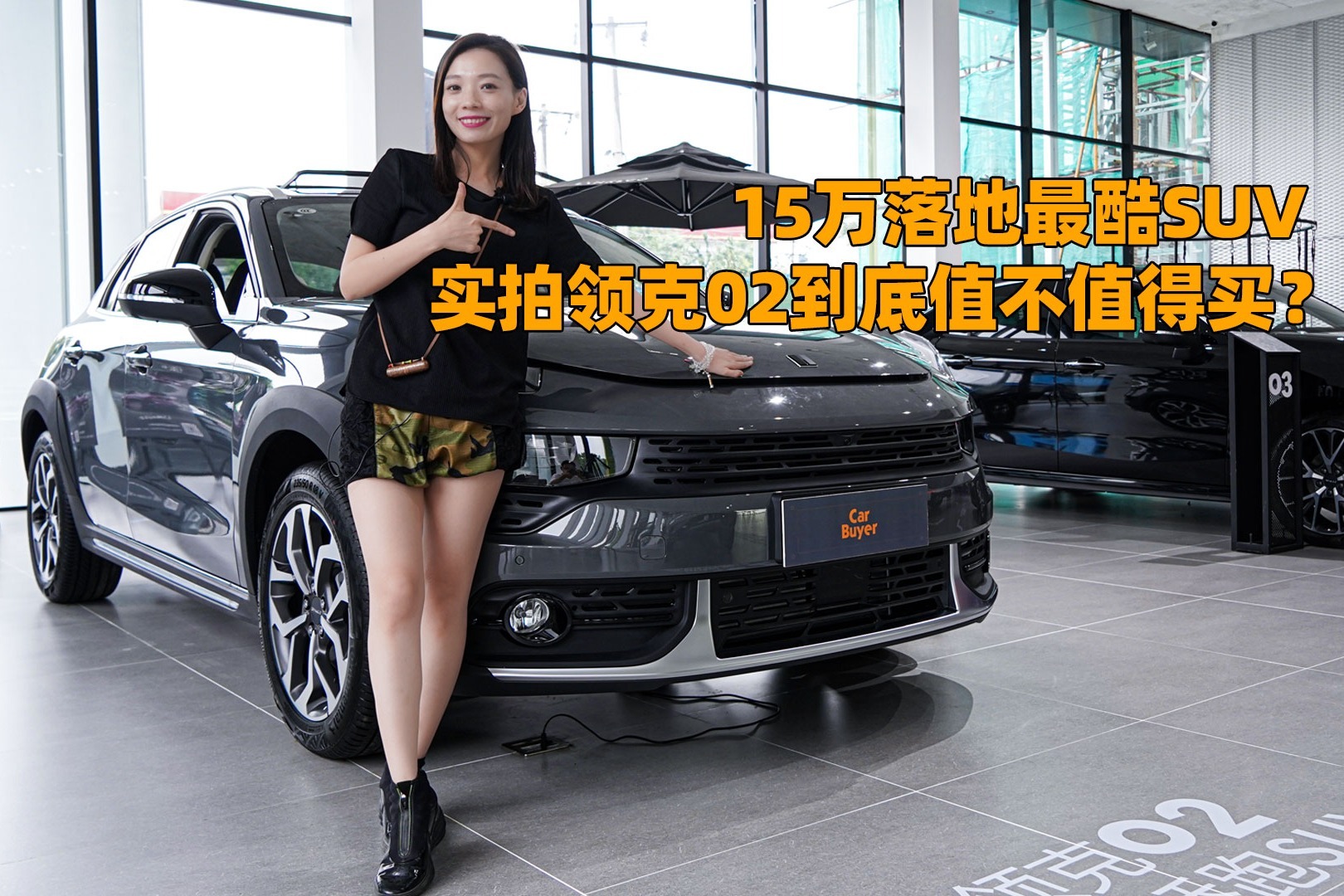 15万落地最酷SUV，实拍领克02到底值不值得买？