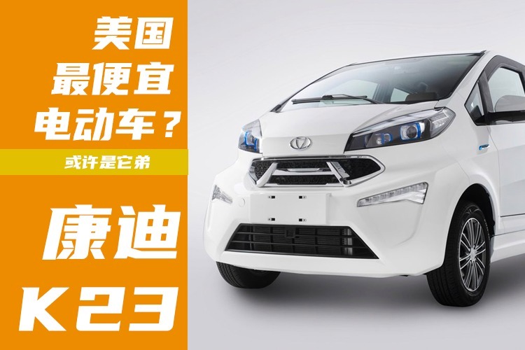 美国最便宜的电动车?康迪k23
