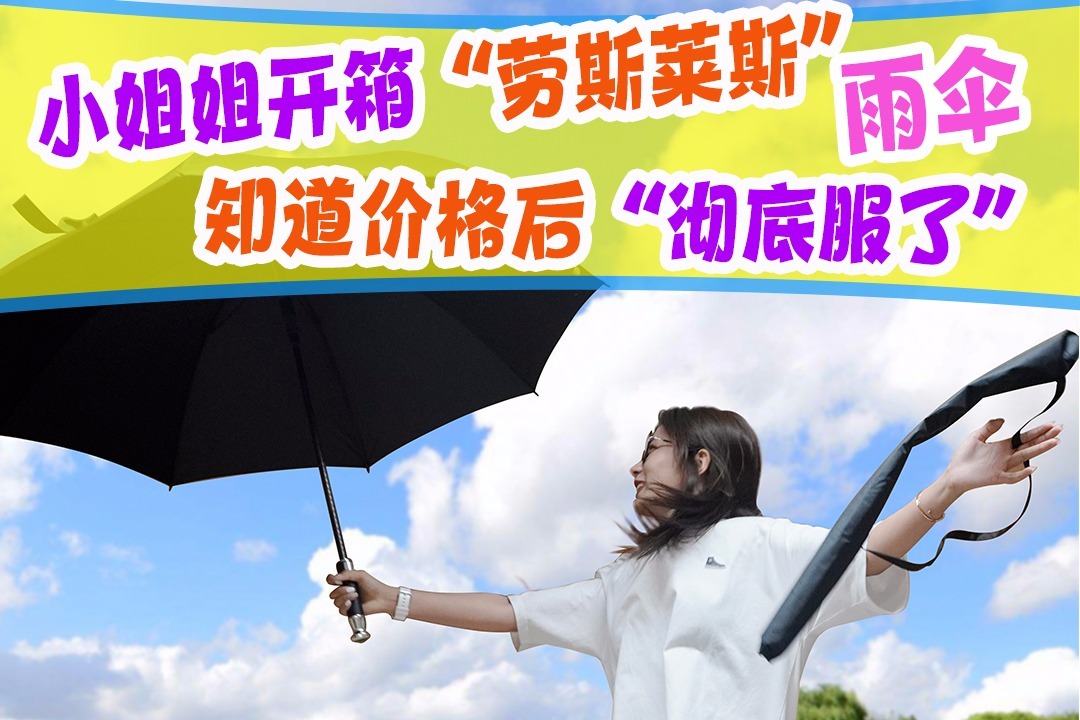 劳斯莱斯雨伞到底需要多少钱？普通老百姓买的起吗？答案揭晓