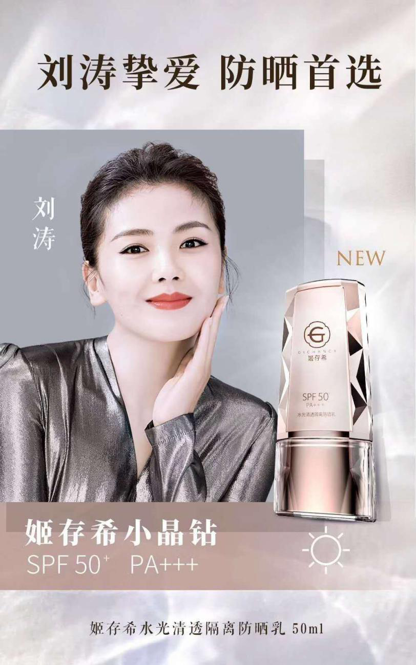 姬存希小晶钻防晒乳持续畅销 助力沉淀优质口碑