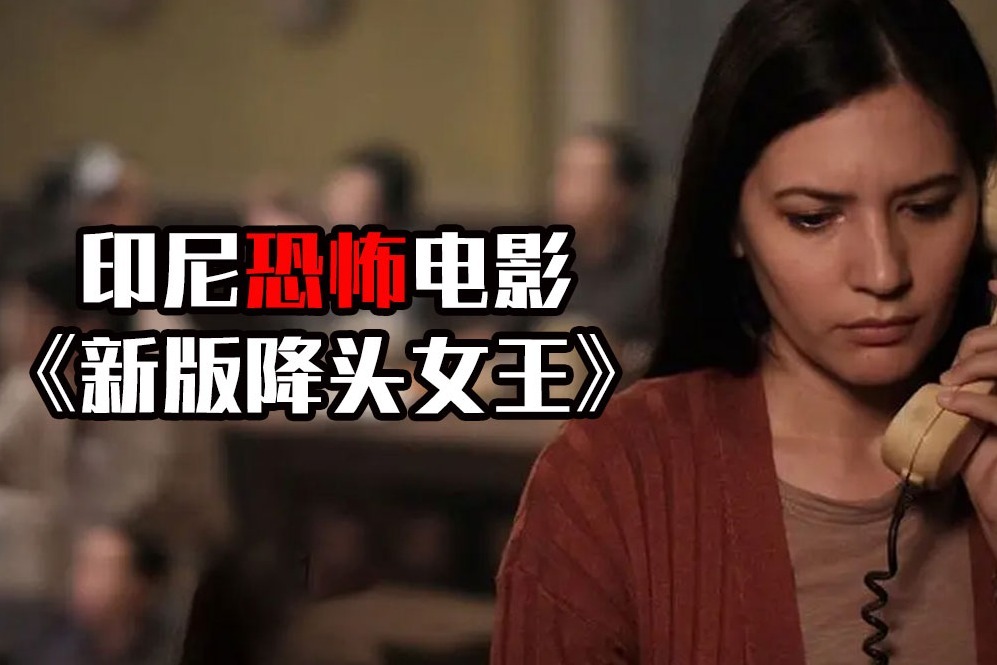 胆小者看的恐怖电影解说：几分钟看完印尼恐怖片《新版降头女王》