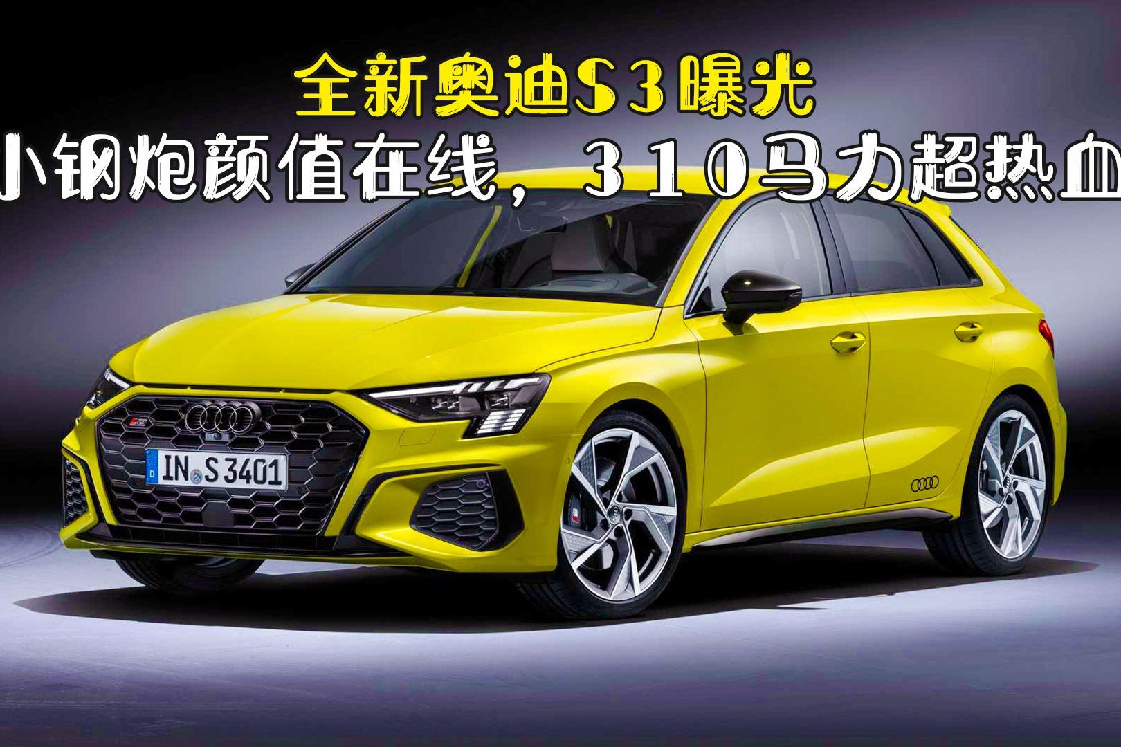 全新奥迪S3曝光，小钢炮颜值在线，310马力超热血