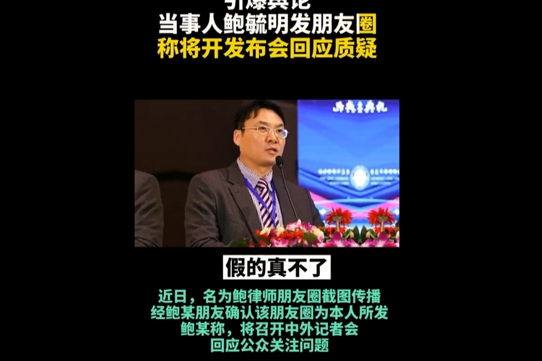 因涉嫌性侵养女，鲍毓明称将开发布会回应：怕热度高干扰办案！