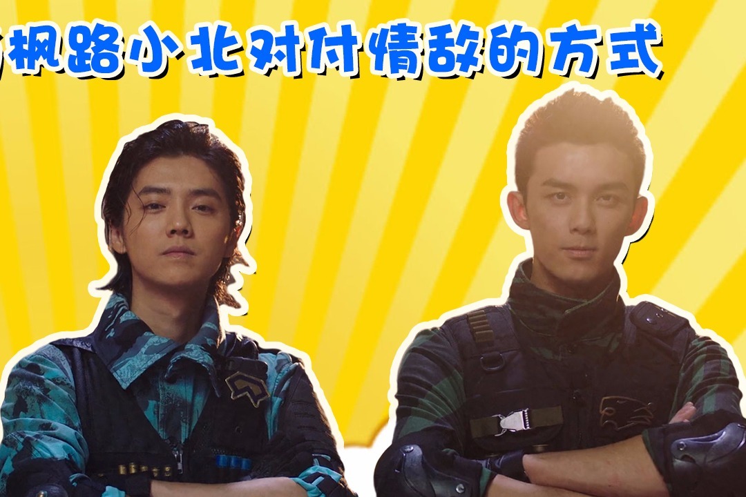 穿越火线对付情敌的n种方式肖枫路小北现场教学你pick谁