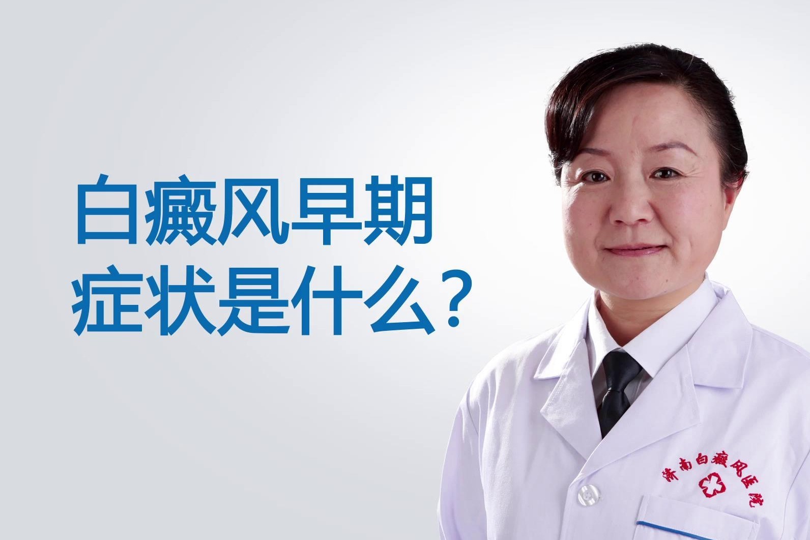 济南白癜风医院宋静医生讲解：白癜风早期症状是什么？