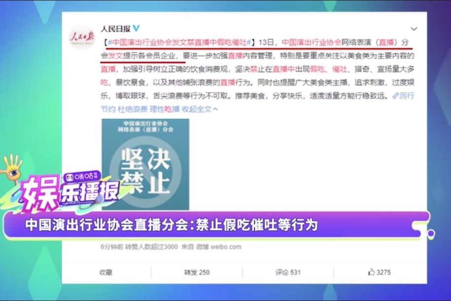 中国演出行业协会直播分会：禁止假吃催吐等行为