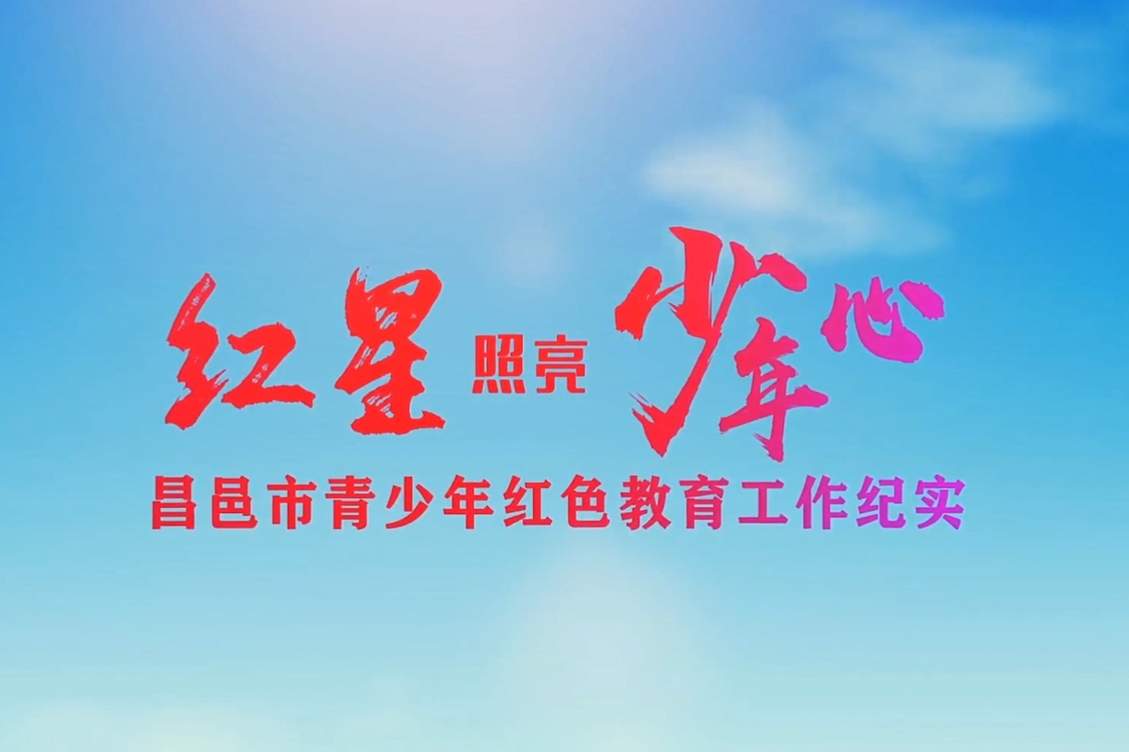 红星照亮少年心