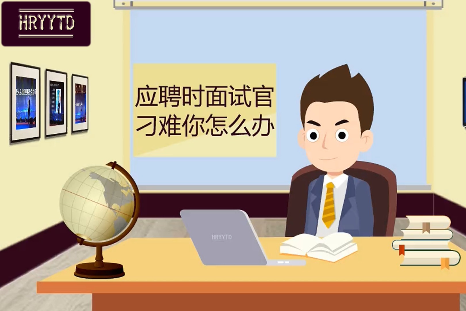 求职：遇到奇葩面试官刁难如何应对