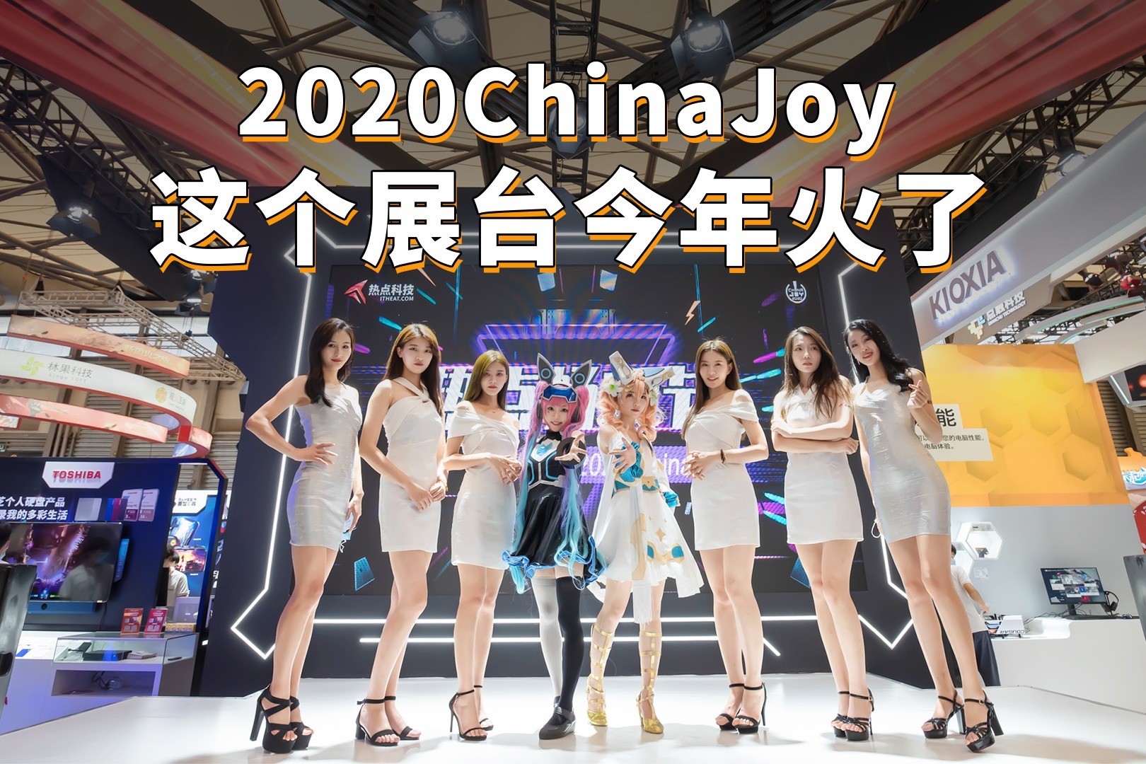 玩家齐聚三分钟带你看完2020chinajoy超酷的展台
