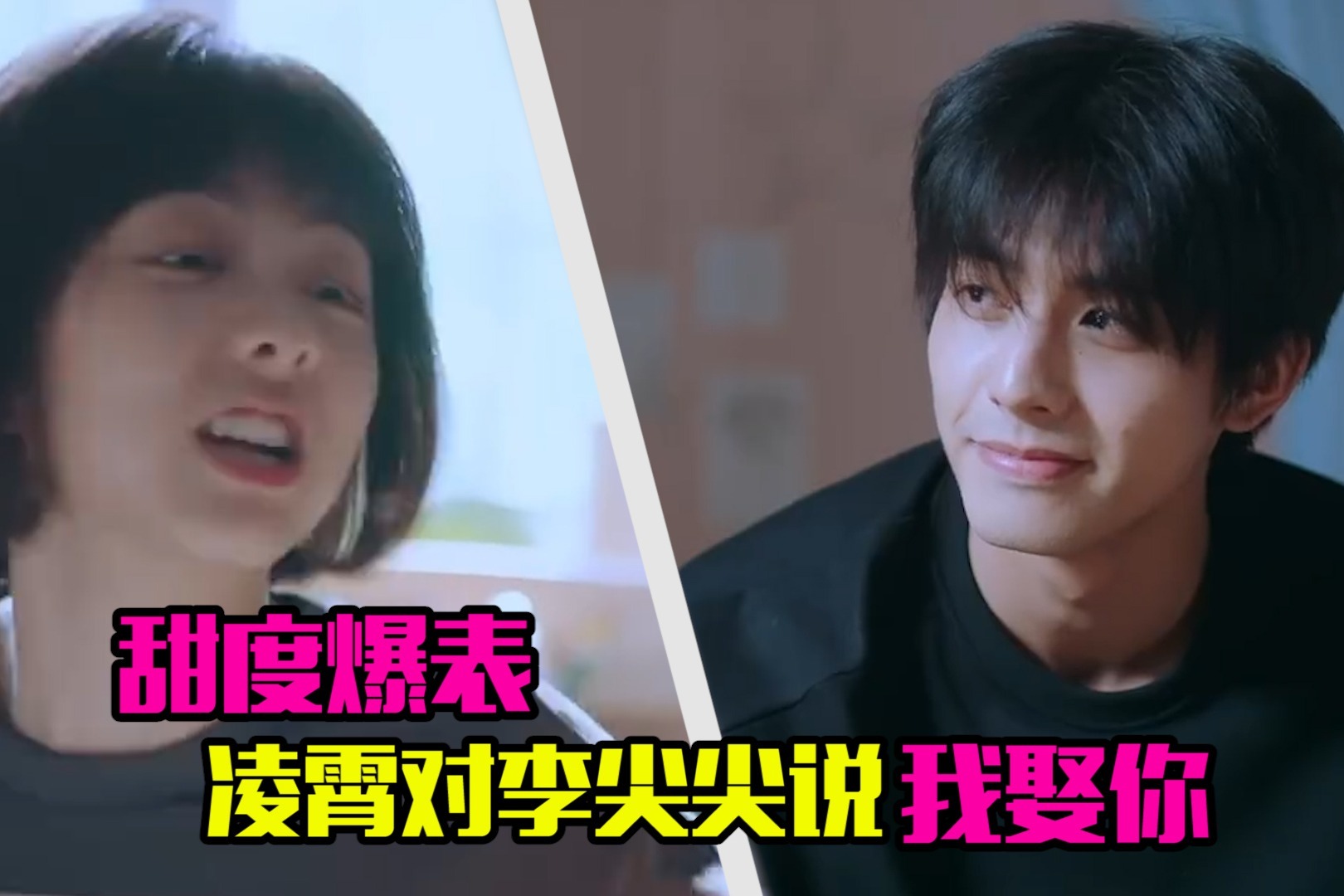 甜度爆表凌霄对李尖尖说我娶你妹妹的反应出乎意料