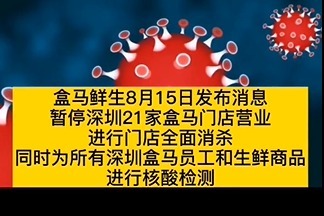望周知！深圳一盒马超市发现2名核酸阳性员工 已关停21家门店