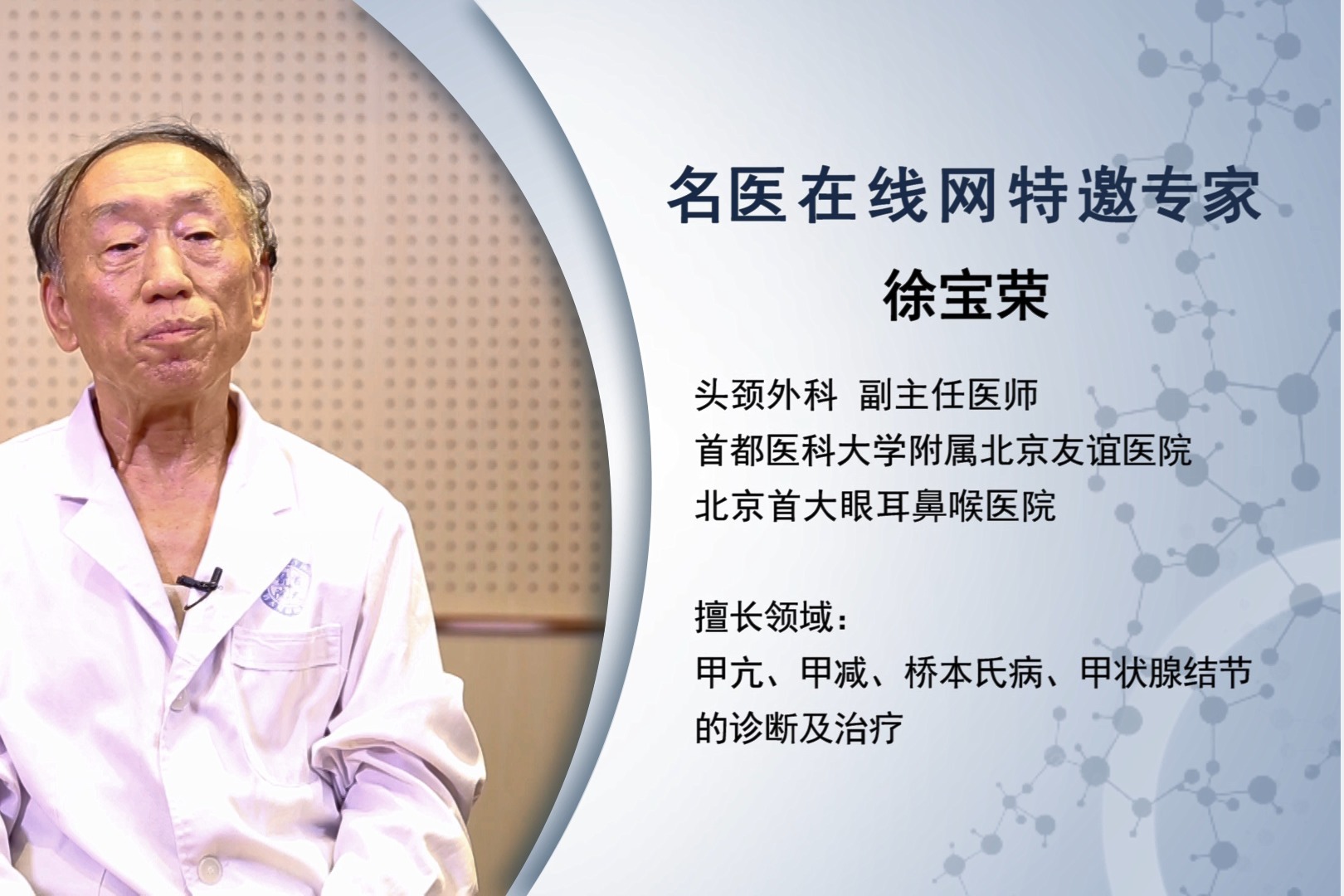 北京首大眼耳鼻喉医院徐宝荣主任：甲亢患者白细胞为什么会低？