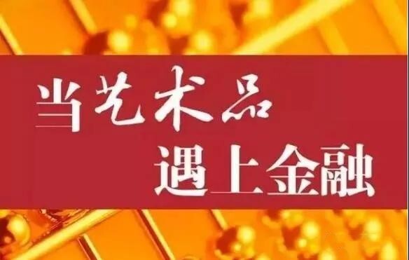 当今时代的艺术品金融化的大门你进了没有