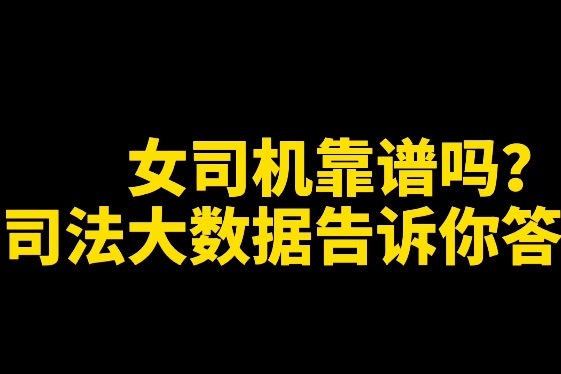 女司机靠谱吗大数据告诉你答案