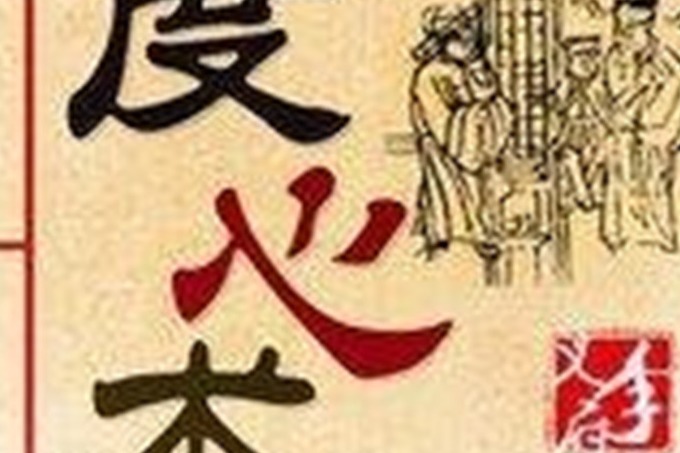 中华奇书《度心术》详解逆心第七08