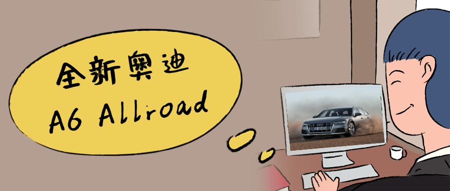 填满你对它的想象全新奥迪a6allroad