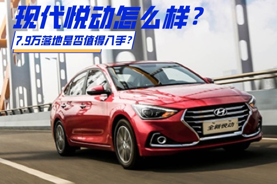 省油耐造！现代悦动怎么样？7.9万落地是否值得入手？