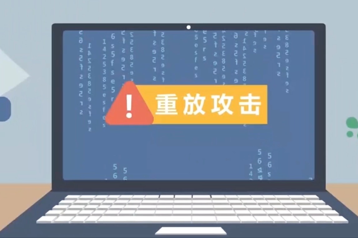 如何防范重放攻击？