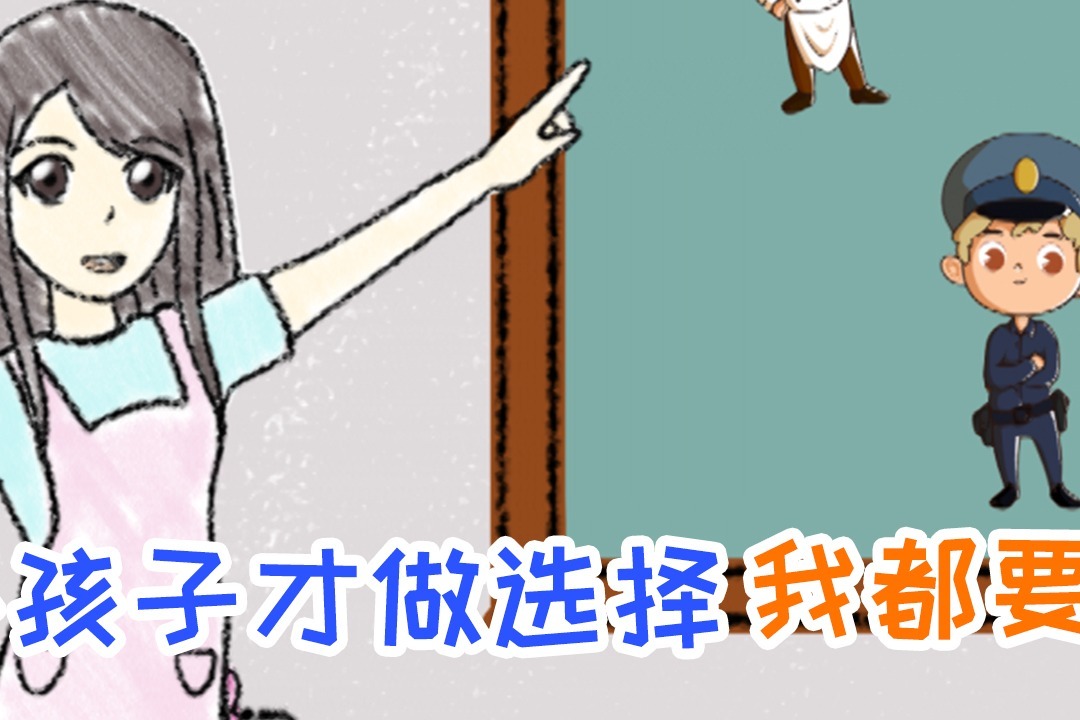 小孩子才做选择，我都要【萌童画67】