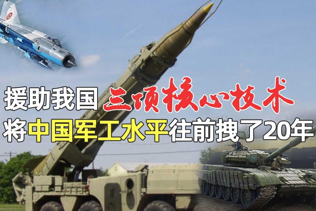 援助我国三项核心技术,将中国军工水平往前拽了20年,不是乌克兰