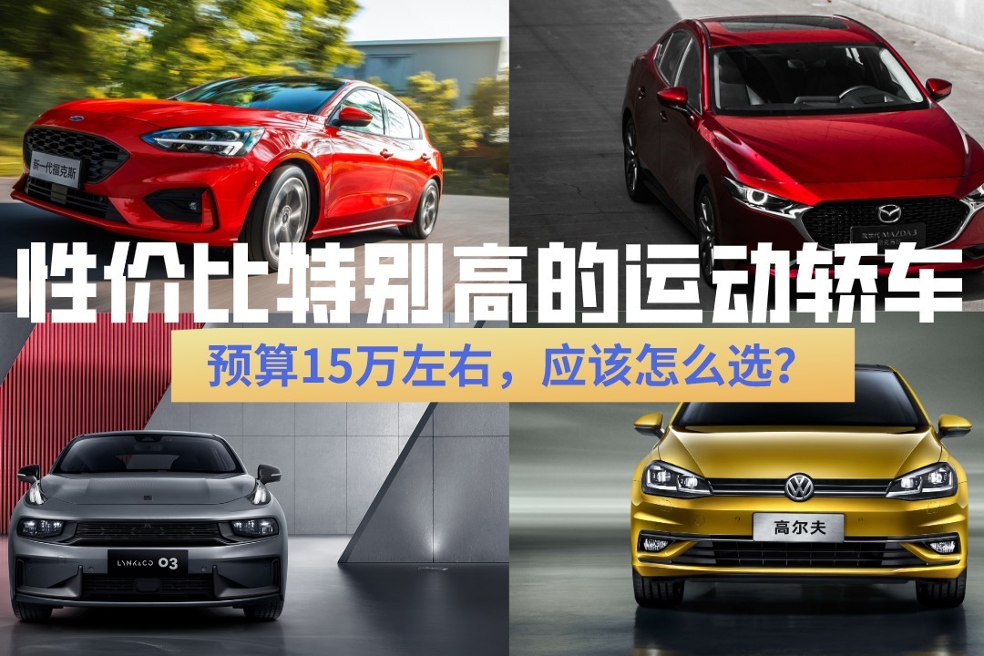 预算15万左右！宜居家/高颜值/性价比特别高的运动轿车，怎么选？