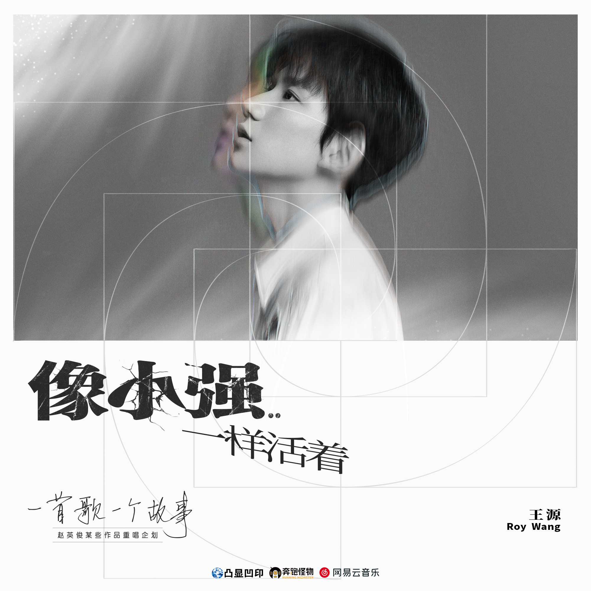 赵英俊作品重唱企划第五弹王源乐观歌唱像小强一样活着