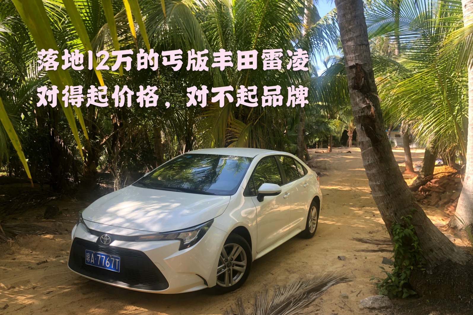 12万落地的丰田雷凌，就算丐中丐也有尊严