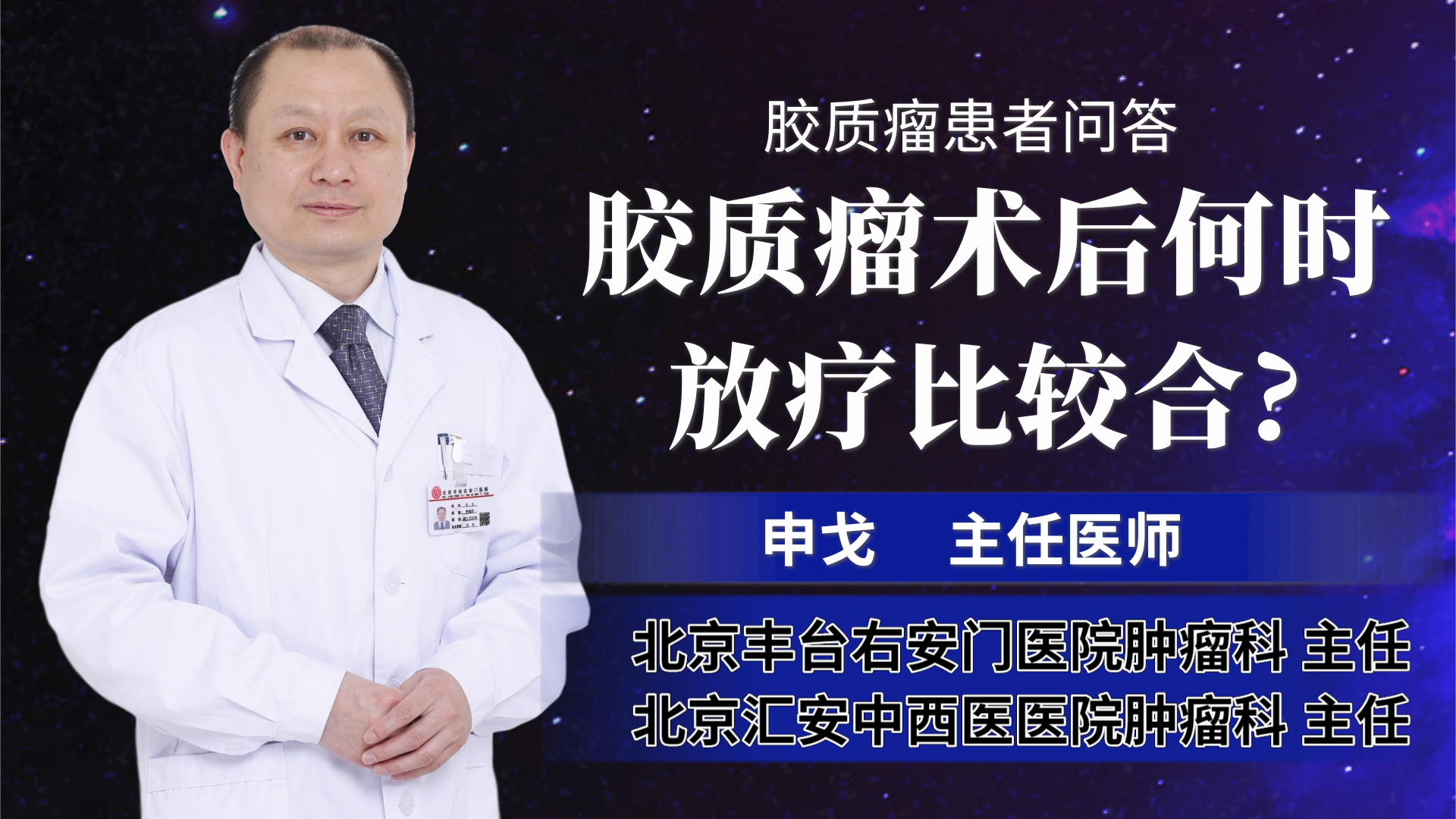 胶质瘤之放化疗篇，放疗为什么能治疗胶质瘤，放疗时间有多长？