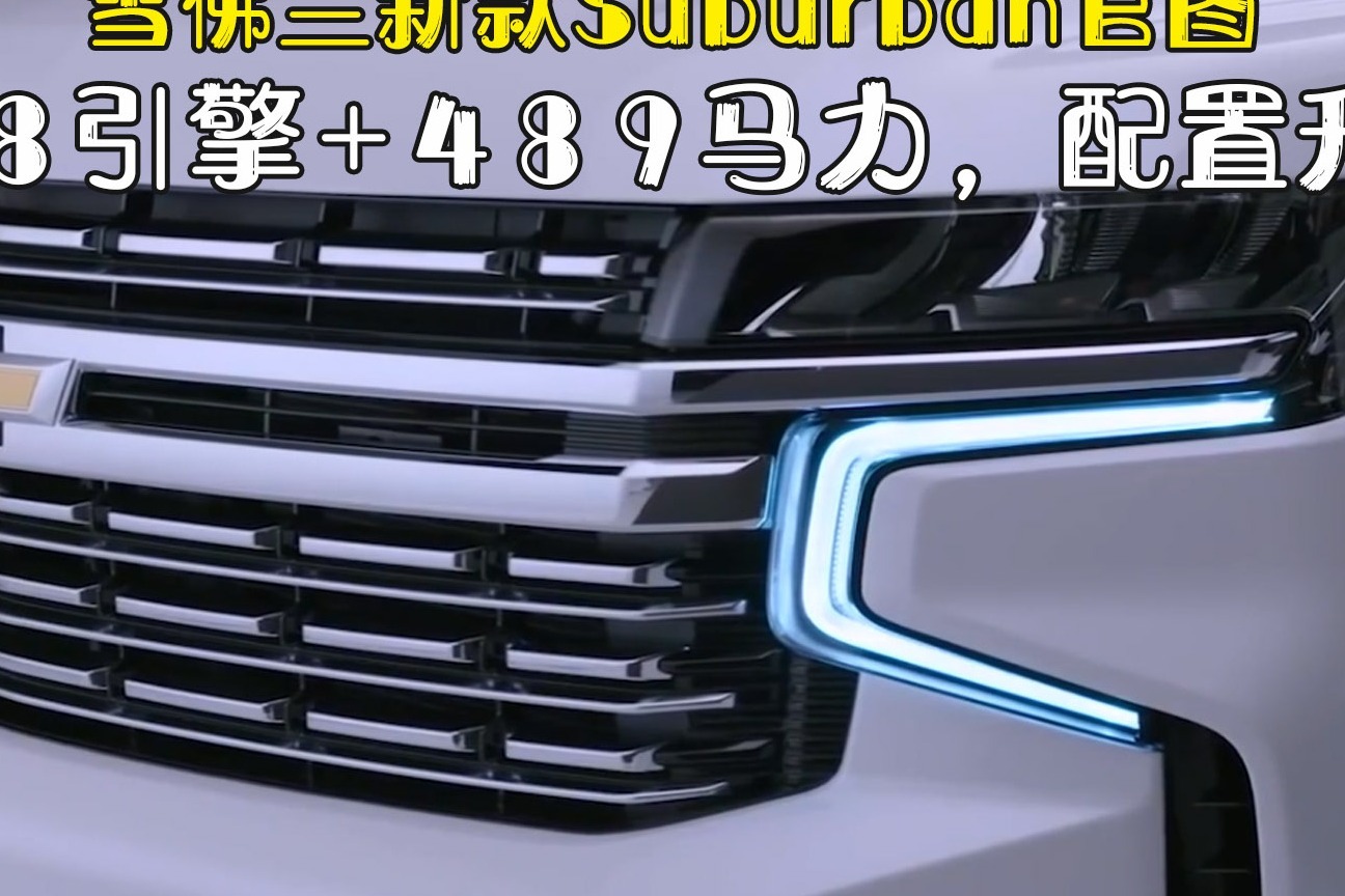 雪佛兰新款Suburban官图，V8引擎+489马力，配置升级