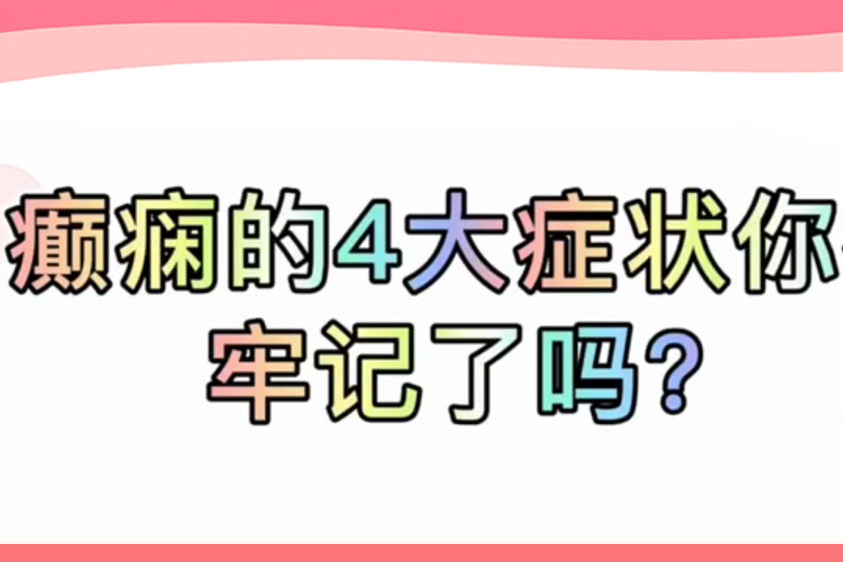 山东济南中医癫痫病医院张慧医生讲解：癫痫四大症状你了解吗？