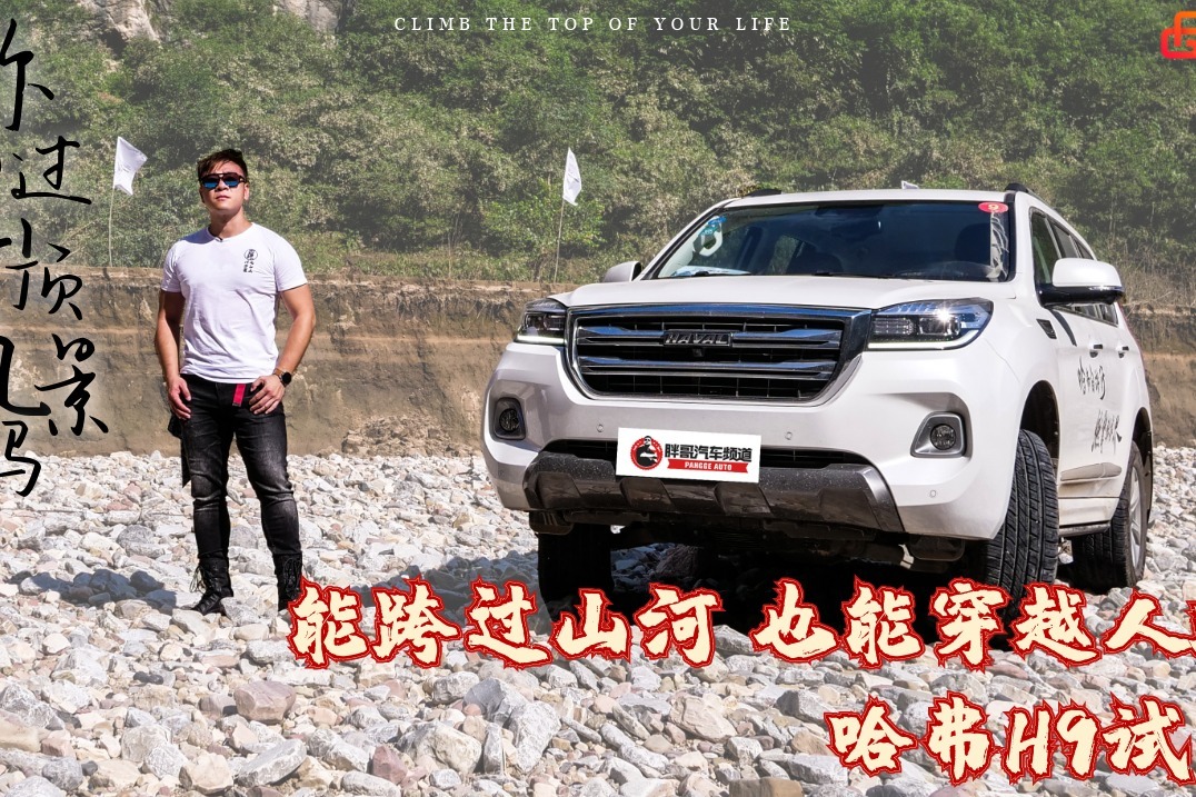 胖哥试车 能跨过山河也能穿越人海 哈弗H9试驾