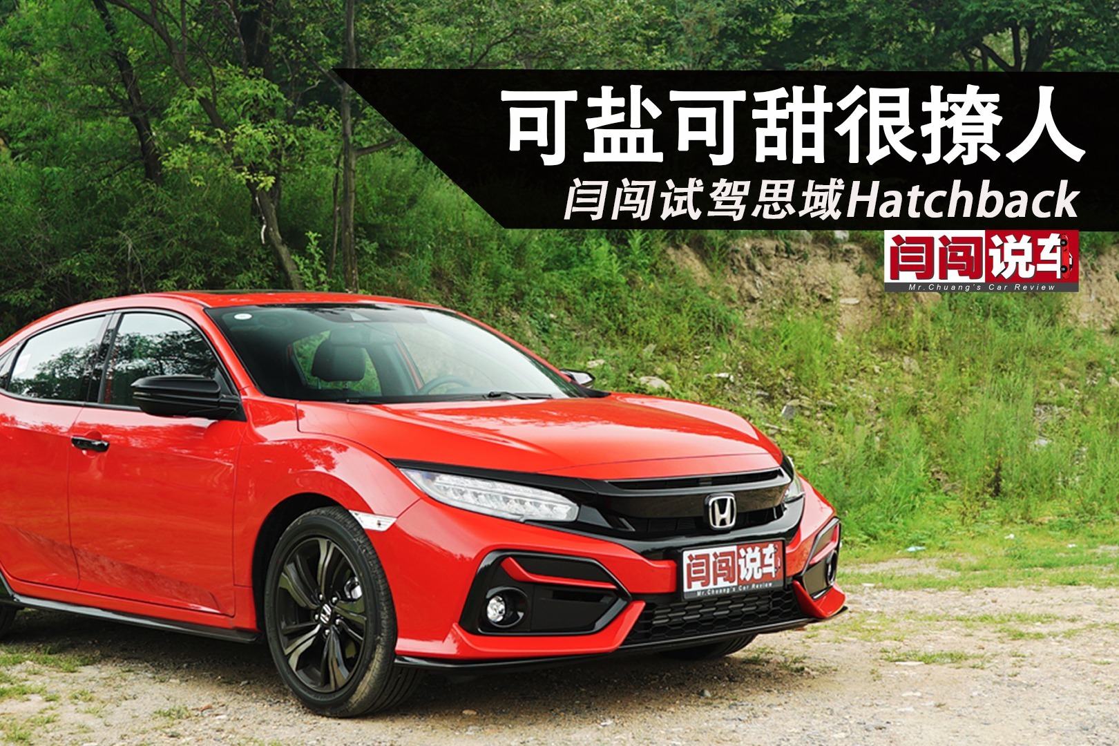 可盐可甜很撩人  闫闯试驾思域Hatchback
