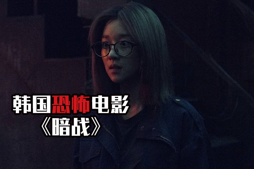 胆小者看的恐怖电影解说：几分钟看完韩国恐怖电影《暗战》