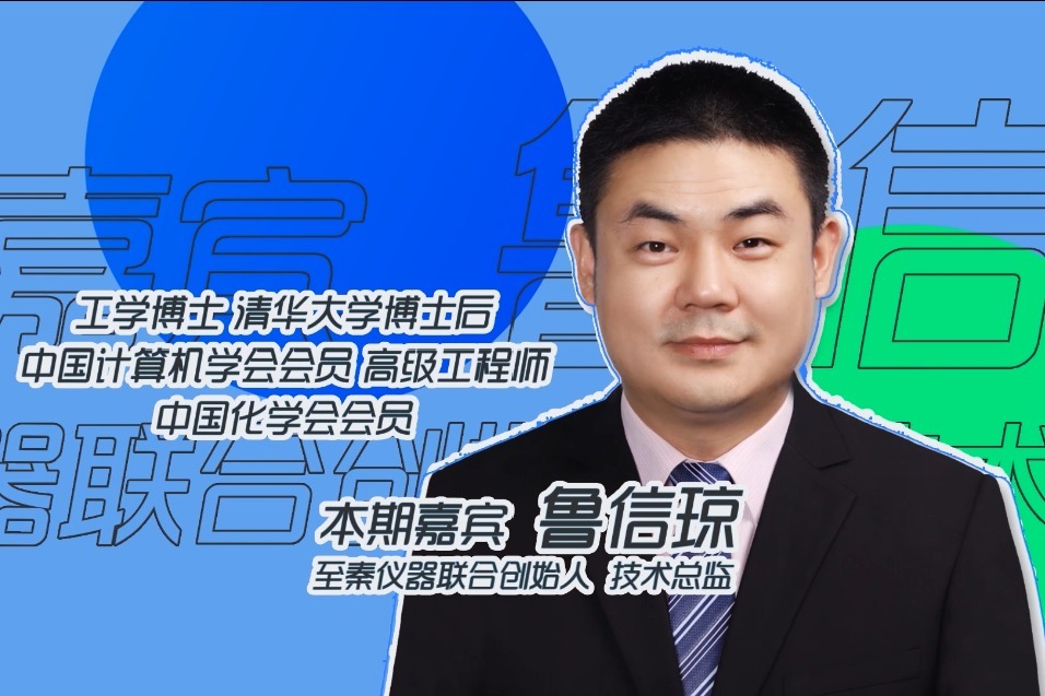 鲁信琼：源自清华的小质谱领域领跑者 助力国产仪器产业振兴发展