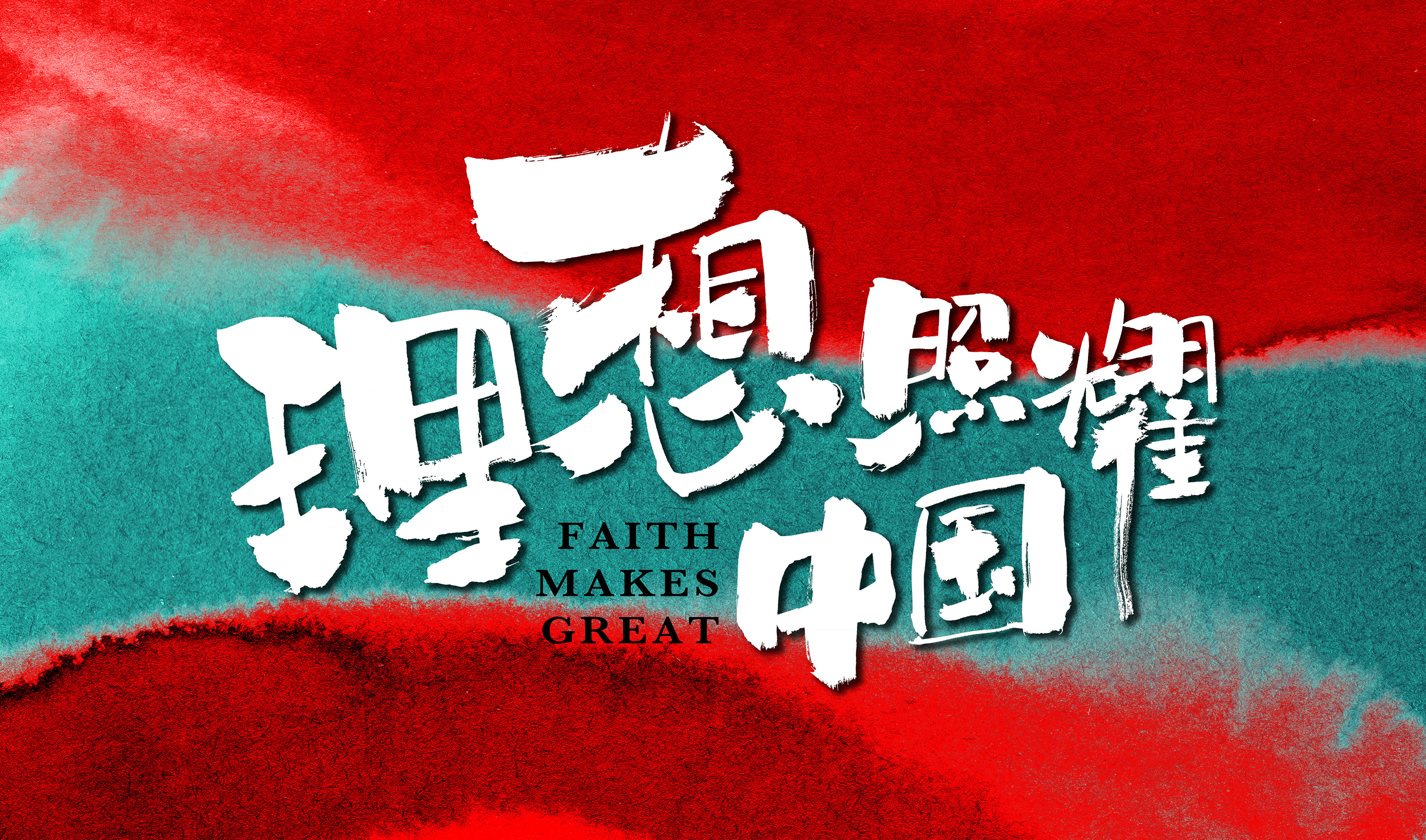 国家广播电视总局重点项目《理想照耀中国》全芒果征集电视剧创意!