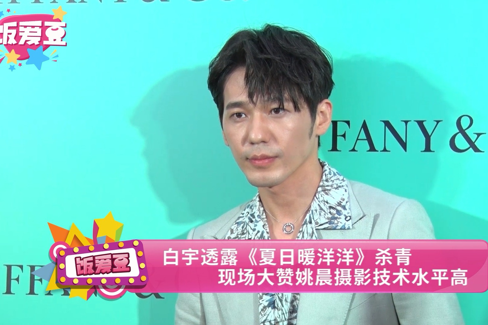 白宇透露《夏日暖洋洋》杀青 现场大赞姚晨摄影技术水平高