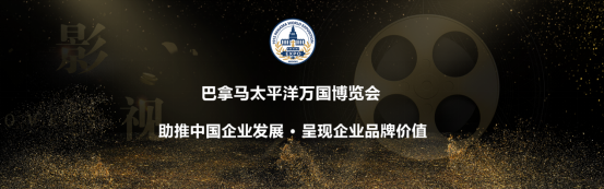 巴拿马太平洋万国博览会助力中国经济"双循环″