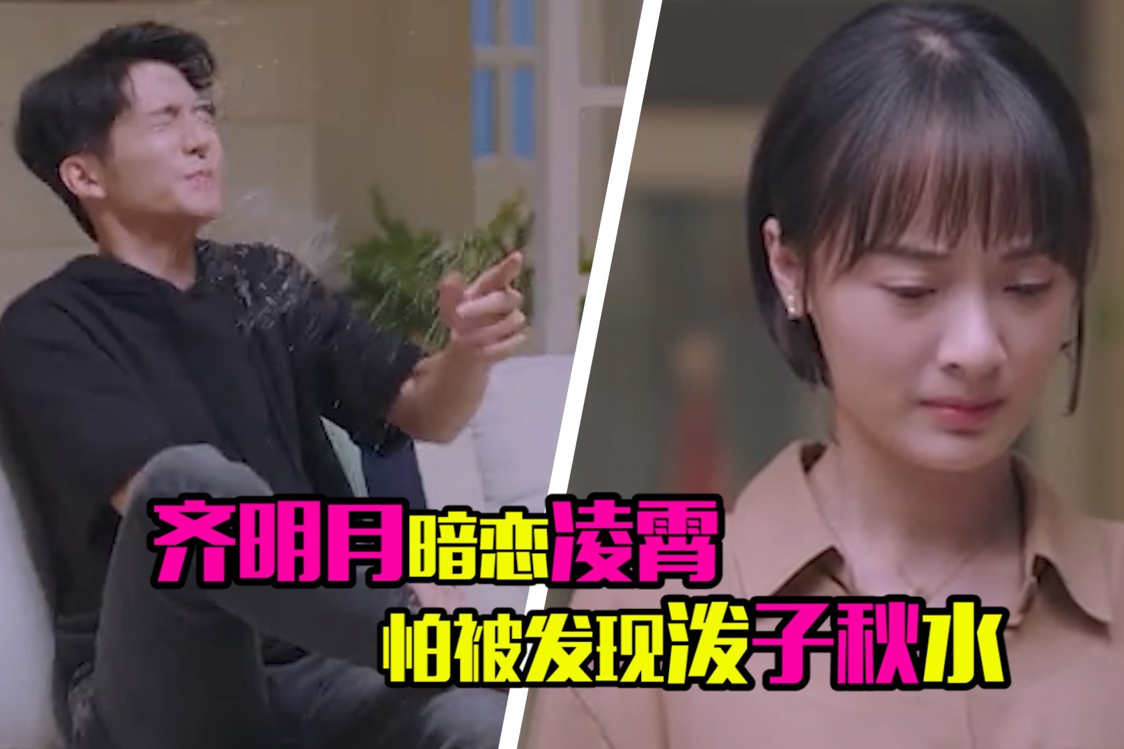 好险！贺子秋发现齐明月暗恋凌霄，猛然被泼一脸水强制性闭嘴