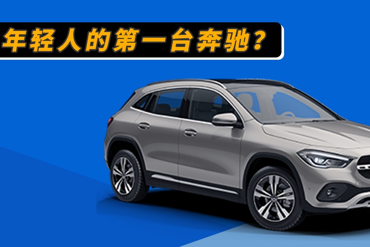 体验全新奔驰GLA，这是年轻人的第一台豪华SUV？