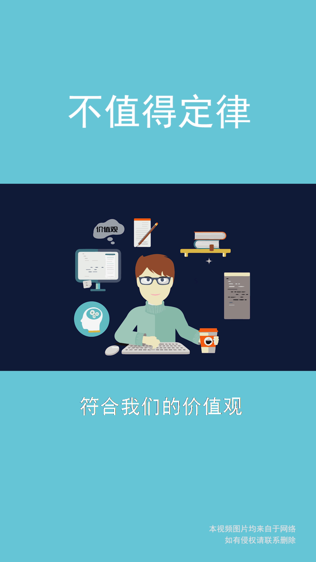 不值得定律不值得的事情就不要去做