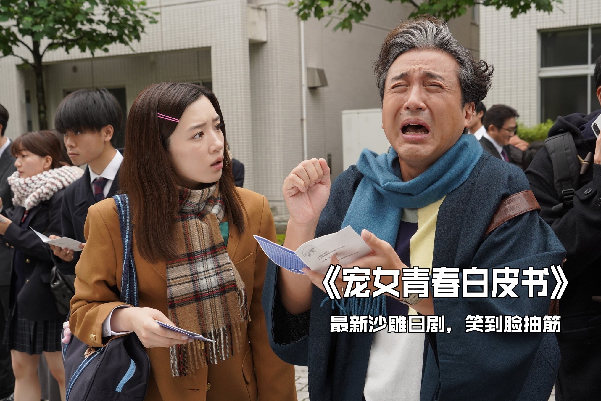 沙雕日剧来了，首播收视10.3%！父女变同学再变情敌，笑到脸抽筋