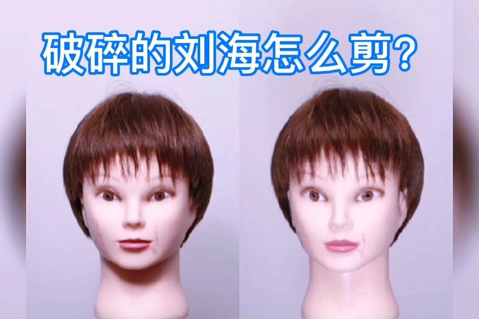 自己怎么剪碎刘海 e7a9ddeaa02098e0f00746b6b5f41671b7ee7931_size97_w936_h624.jpg