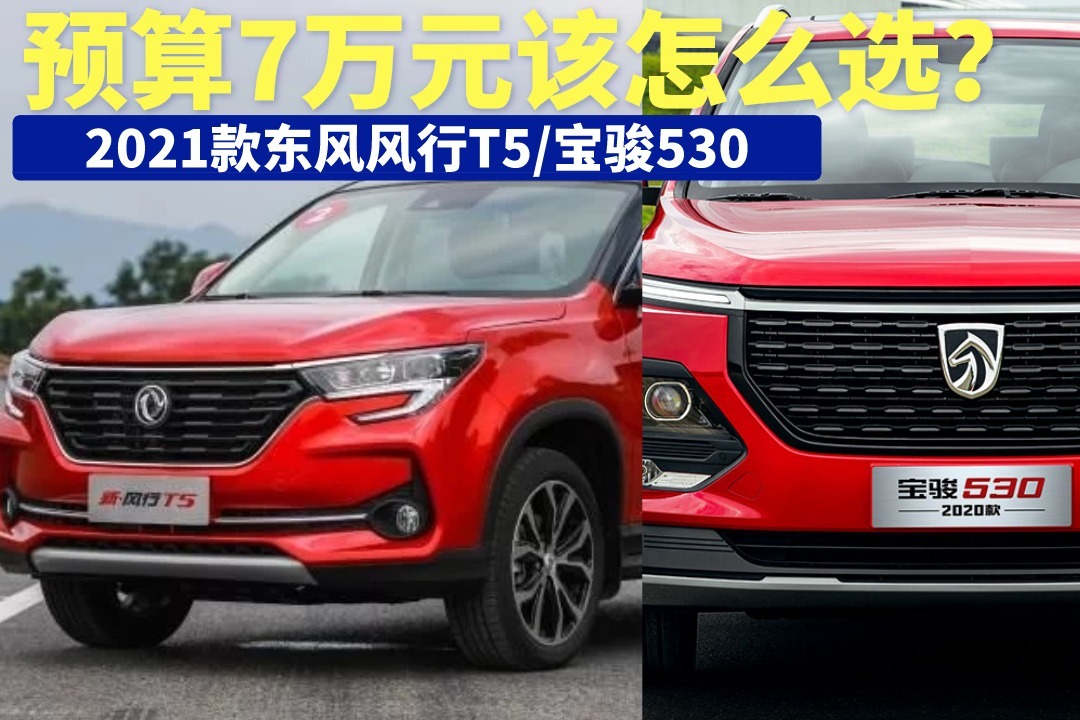 预算7万元2021款东风风行t5对比宝骏530年轻人应该怎么选