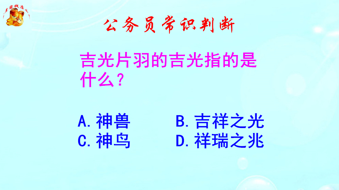 公務員常識判斷,吉光片羽的吉光指的是什麼?正確率不高哦