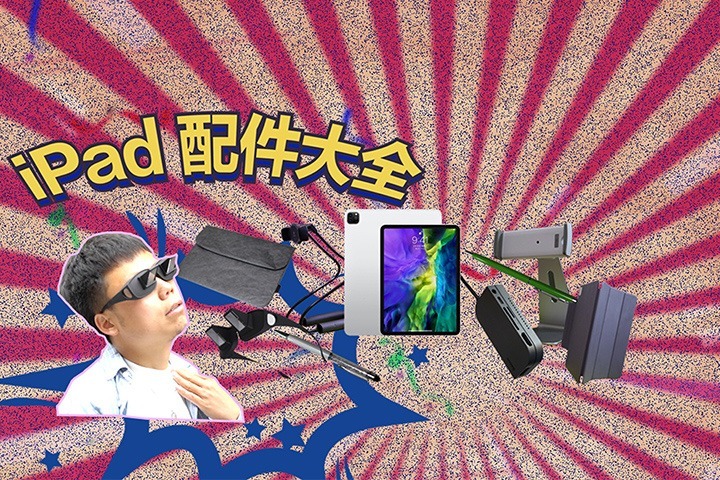 8款！iPad必买配件，精挑细选，避雷踩坑